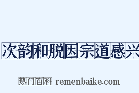 次韵和脱因宗道感兴是什么意思的图片